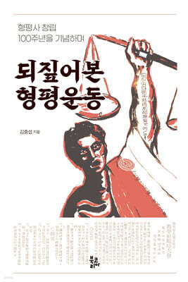 되짚어본 형평운동