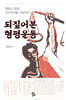 되짚어본 형평운동
