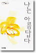 나는 아름답다