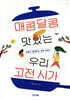 매콤달콤 맛있는 우리 고전 시가