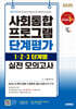 2025 시대에듀 사회통합프로그램 단계평가 1·2·3 단계별 실전 모의고사