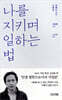나를 지키며 일하는 법