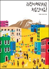 라틴아메리카는 처음인가요?