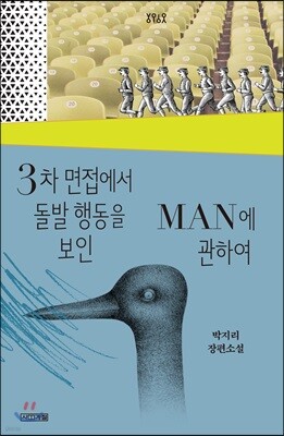 3차 면접에서 돌발 행동을 보인 MAN에 관하여