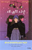 세 개의 시간