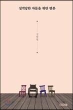 실격당한 자들을 위한 변론