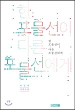 한 포물선이 다른 포물선에게