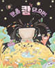 문을 쾅 닫으면