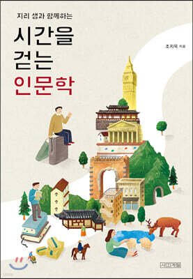 지리 샘과 함께하는 시간을 걷는 인문학
