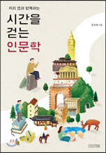 지리 샘과 함께하는 시간을 걷는 인문학
