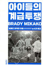 아이들의 계급투쟁