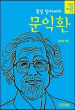 통일 할아버지 문익환