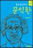 통일 할아버지 문익환