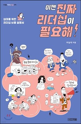 이젠 진짜 리더십이 필요해!