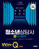 2025 시대에듀 Win-Q 청소년상담사 3급 단기합격