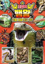 생물 배틀 도감 3탄 초강력 뱀왕