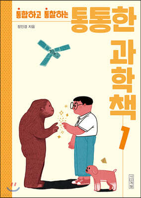 통통한 과학책 1