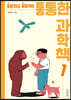 통통한 과학책 1