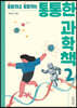 통통한 과학책 2
