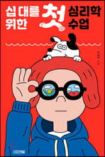 십 대를 위한 첫 심리학 수업