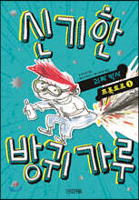 신기한 방귀 가루