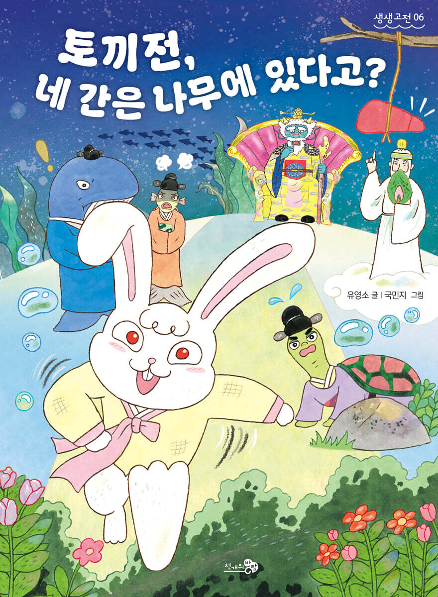 토끼전 : 네 간은 나무에 있다고?