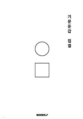 기문둔갑 집결