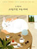 십 대를 위한 쓰담쓰담 마음 카페
