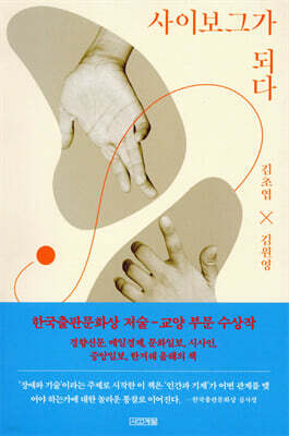 사이보그가 되다