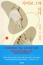 사이보그가 되다