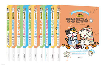 비마이펫 멍냥연구소 1~10 세트
