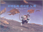 조약돌과 휘파람 노래
