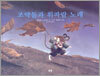 조약돌과 휘파람 노래