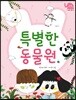 특별한 동물원