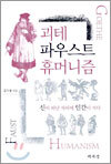 괴테 파우스트 휴머니즘
