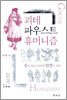 괴테 파우스트 휴머니즘