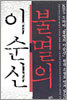 불멸의 이순신 5