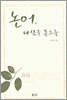 논어, 내 삶을 흔드는