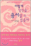 어떻게 당신을 용서할 수 있을까