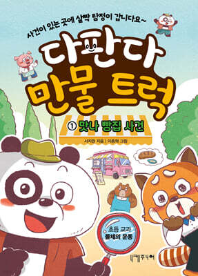 다판다 만물 트럭 1 : 맛나 빵집 사건