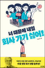 너 때문에 내일 회사 가기 싫어!