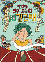 달려라, 민주 운동회 1번 주자 김근태