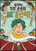 달려라, 민주 운동회 1번 주자 김근태