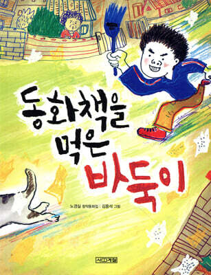 동화책을 먹은 바둑이