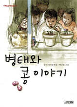 병태와 콩 이야기