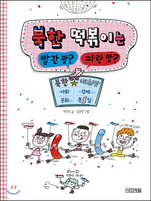 북한 떡볶이는 빨간 맛 파란 맛