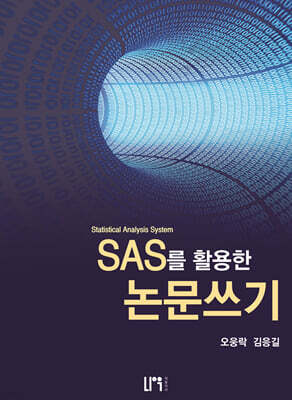 SAS를 활용한 논문쓰기