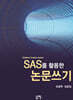 SAS를 활용한 논문쓰기