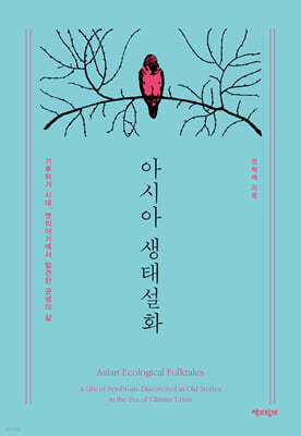 아시아 생태설화