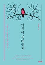 아시아 생태설화